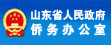 山东省人民政府侨务办公室